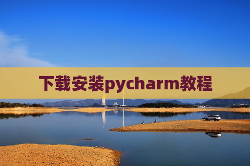 下载安装pycharm教程